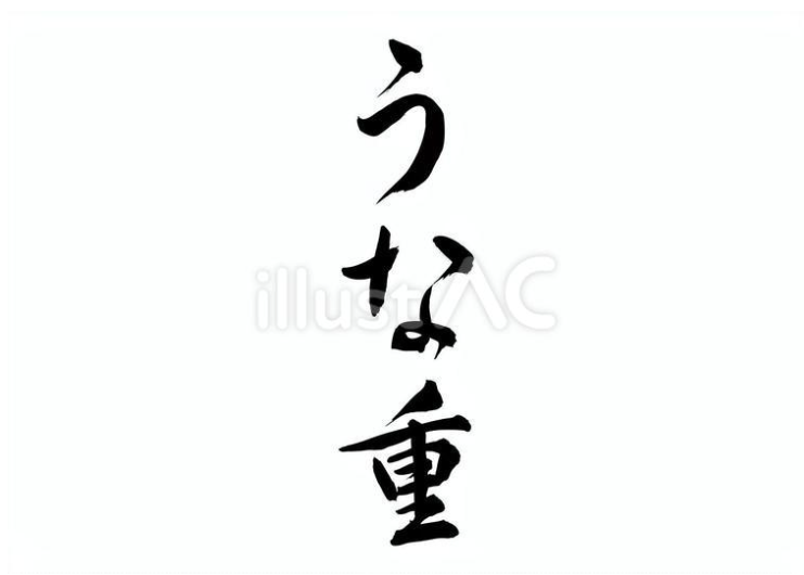 うな重（フリー筆文字）