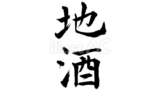 地酒（フリー筆文字）