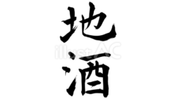 地酒（フリー筆文字）
