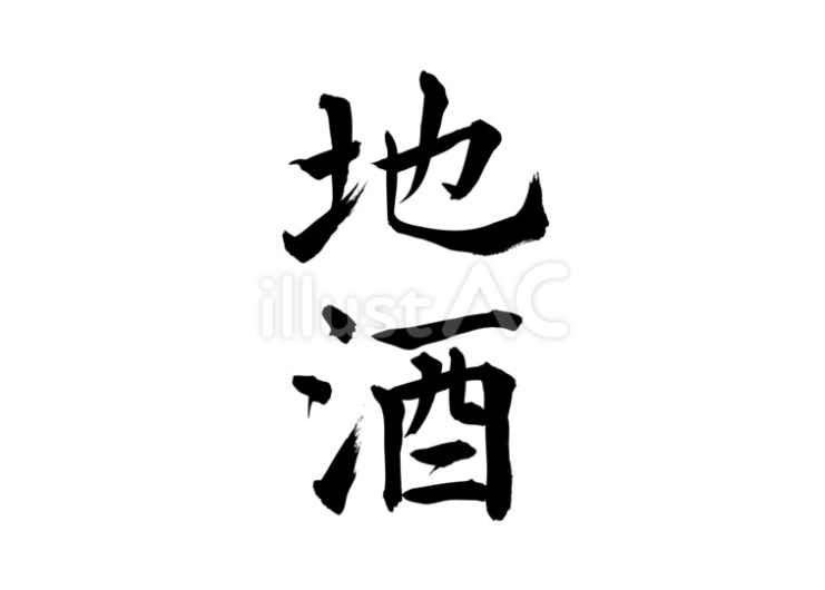 地酒（フリー筆文字）