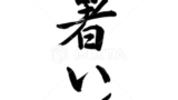 暑い！（筆文字）