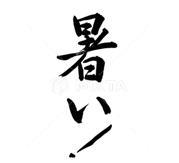 暑い！（筆文字）