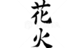 花火（筆文字）