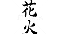 花火（筆文字）