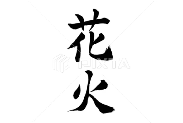 花火（筆文字）