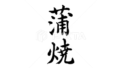 蒲焼（筆文字）