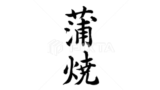 蒲焼（筆文字）