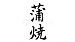 蒲焼（筆文字）