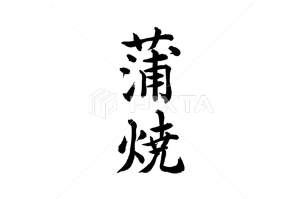 蒲焼（筆文字）