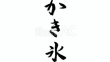 かき氷（フリー筆文字）