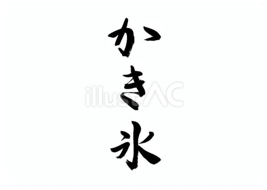 かき氷（フリー筆文字）
