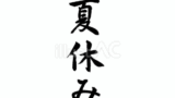 夏休み（フリー筆文字）