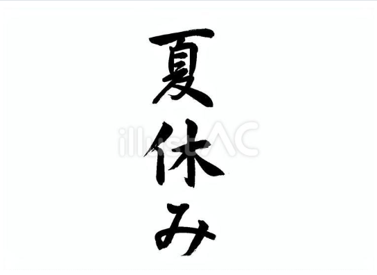 夏休み（フリー筆文字）