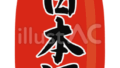ちょうちん（日本酒）のイラスト