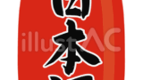 ちょうちん（日本酒）のイラスト