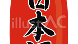 ちょうちん（日本酒）のイラスト