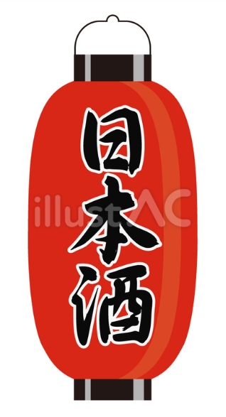 ちょうちん（日本酒）のイラスト