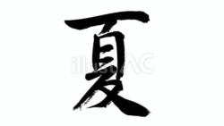 夏（フリー筆文字）