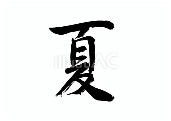 夏（フリー筆文字）