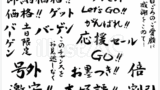 チラシ用筆文字素材-02（フリー筆文字）