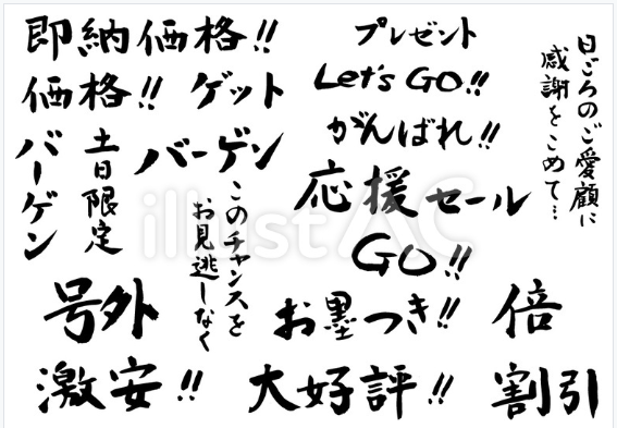チラシ用筆文字素材-02（フリー筆文字）