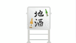 電飾看板（地酒）2のイラスト
