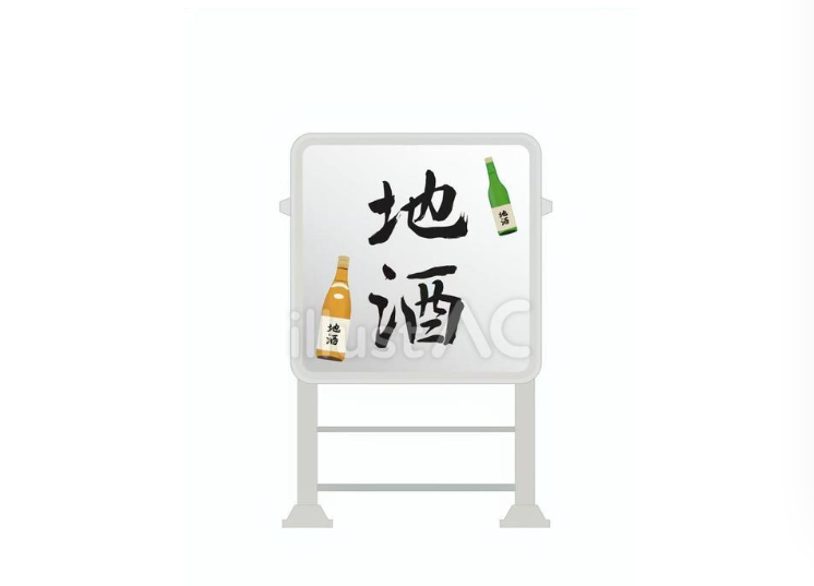 電飾看板（地酒）2のイラスト