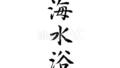 海水浴（筆文字）