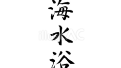 海水浴（フリー筆文字）