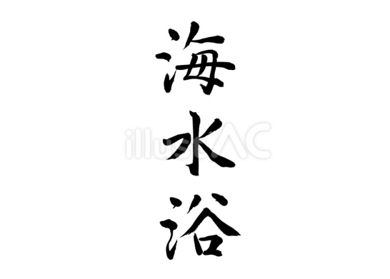 海水浴（フリー筆文字）