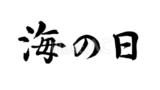 海の日（筆文字）