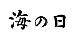 海の日（筆文字）