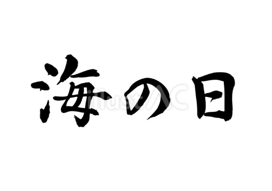 海の日（筆文字）
