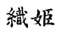 織姫（筆文字）