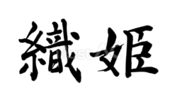 織姫（フリー筆文字）