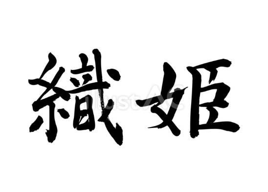 織姫（フリー筆文字）