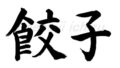 餃子（楷書体、筆文字）