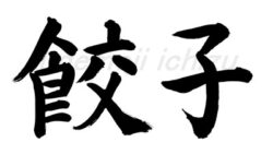 餃子（楷書体、筆文字）