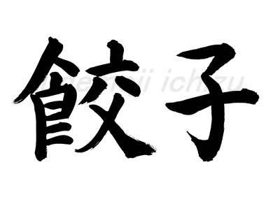 餃子（楷書体、筆文字）