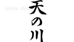 天の川（筆文字）