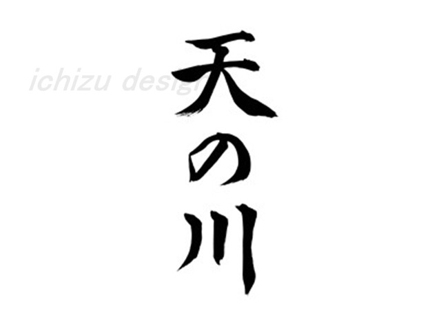 天の川（筆文字）