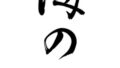 海の日（筆文字）
