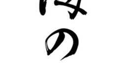 海の日（筆文字）