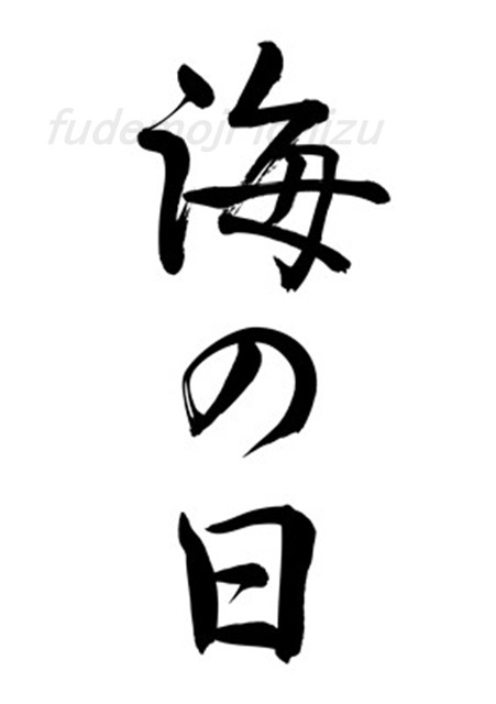 海の日（筆文字）