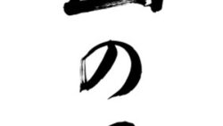 山の日（筆文字）