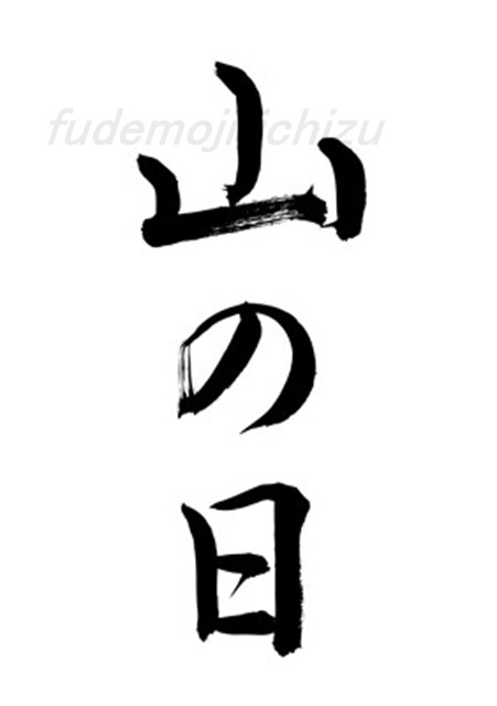 山の日（筆文字）