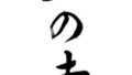 山の幸（筆文字）