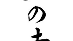山の幸（筆文字）