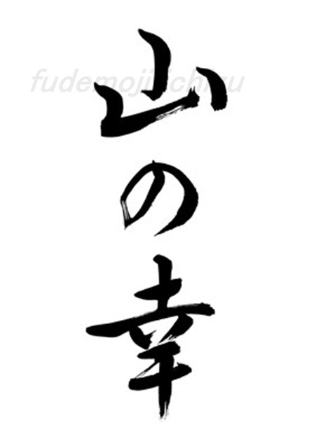 山の幸（筆文字）