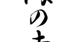 海の幸（筆文字）